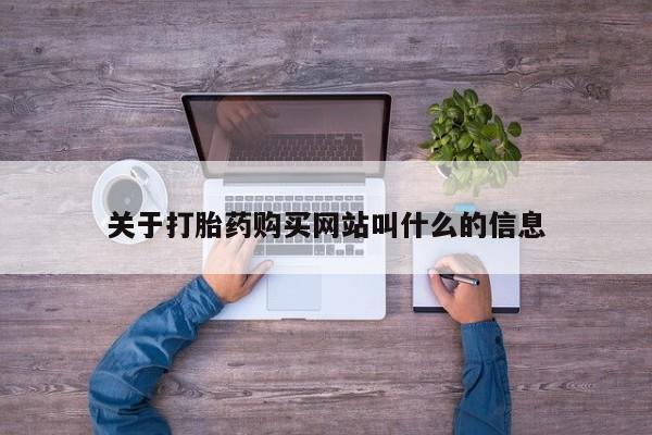 米非司酮片网上药店购买方式关于打胎药购买网站叫什么的信息