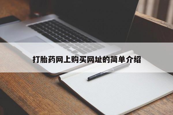 米非司酮片网上药店购买方式打胎药网上购买网址的简单介绍