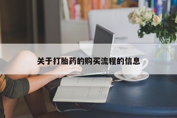米非司酮片网上药店购买方式关于打胎药的购买流程的信息