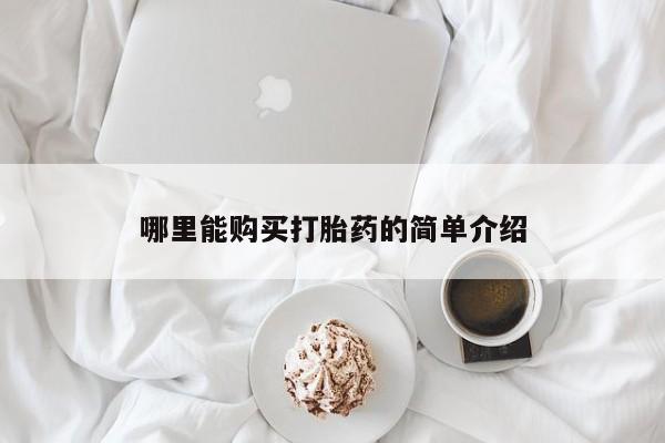 米非司酮片网上药店购买方式哪里能购买打胎药的简单介绍