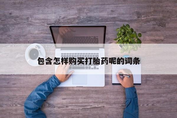 米非司酮片网上药店购买方式动态 第102页