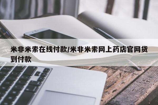 米非司酮片网上药店购买方式米非米索在线付款/米非米索网上药店官网货到付款