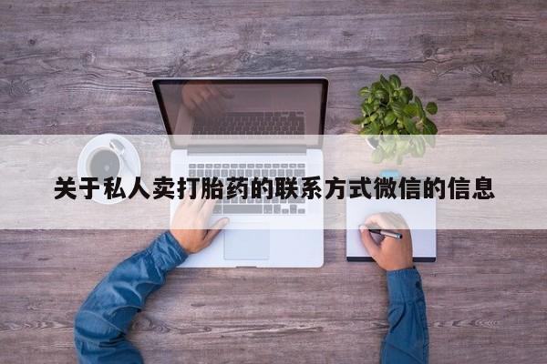 米非司酮片网上药店购买方式关于私人卖打胎药的联系方式微信的信息