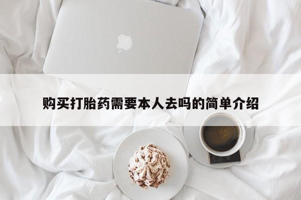 米非司酮片网上药店购买方式购买打胎药需要本人去吗的简单介绍