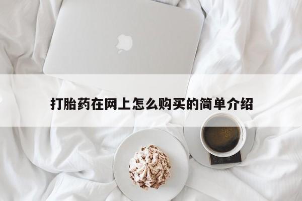 米非司酮片网上药店购买方式打胎药在网上怎么购买的简单介绍
