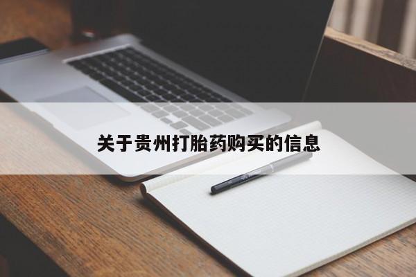 米非司酮片网上药店购买方式关于贵州打胎药购买的信息