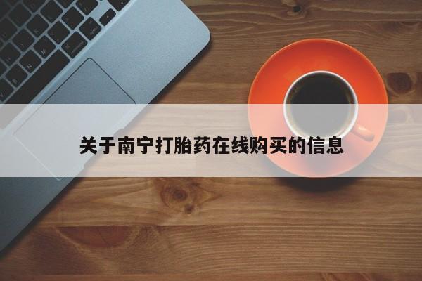 米非司酮片网上药店购买方式关于南宁打胎药在线购买的信息