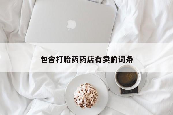 米非司酮片网上药店购买方式包含打胎药药店有卖的词条