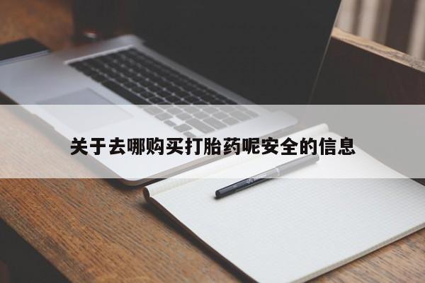米非司酮片网上药店购买方式关于去哪购买打胎药呢安全的信息