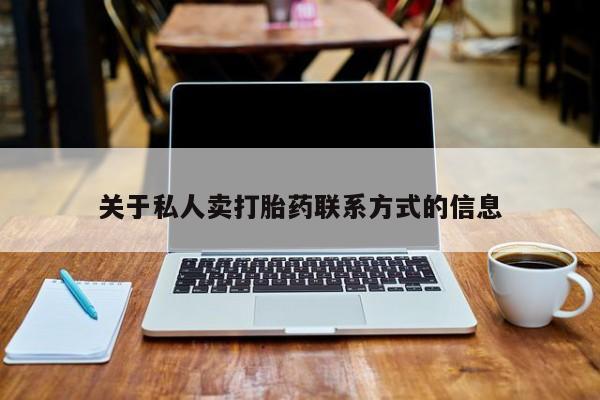 米非司酮片网上药店购买方式关于私人卖打胎药联系方式的信息