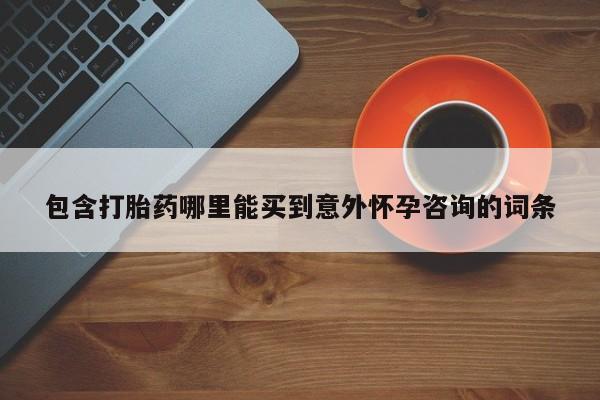 米非司酮片网上药店购买方式包含打胎药哪里能买到意外怀孕咨询的词条