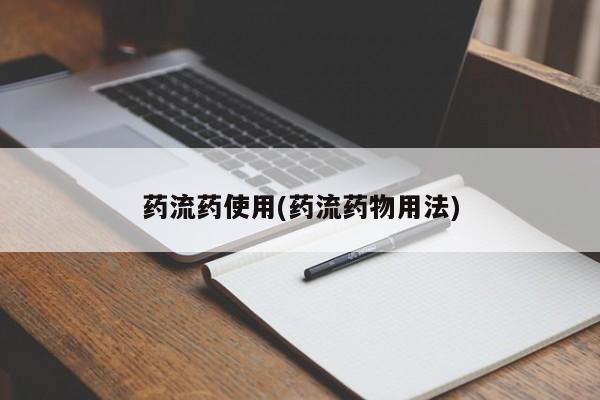 米非司酮片网上药店购买方式药流药使用(药流药物用法)