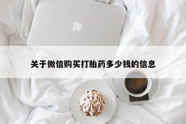 米非司酮片网上药店购买方式关于微信购买打胎药多少钱的信息