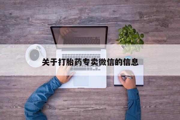 米非司酮片网上药店购买方式关于打胎药专卖微信的信息