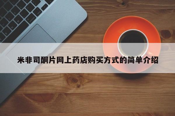 米非司酮片网上药店购买方式的简单介绍