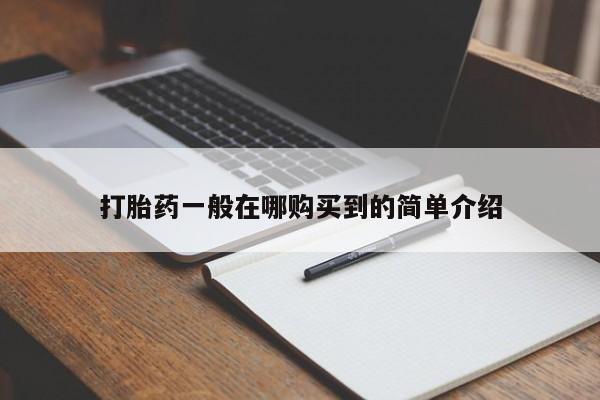 米非司酮片网上药店购买方式打胎药一般在哪购买到的简单介绍