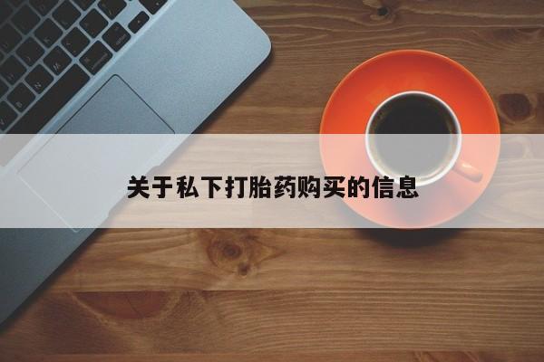 米非司酮片网上药店购买方式关于私下打胎药购买的信息