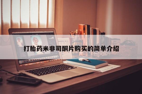 米非司酮片网上药店购买方式打胎药米非司酮片购买的简单介绍