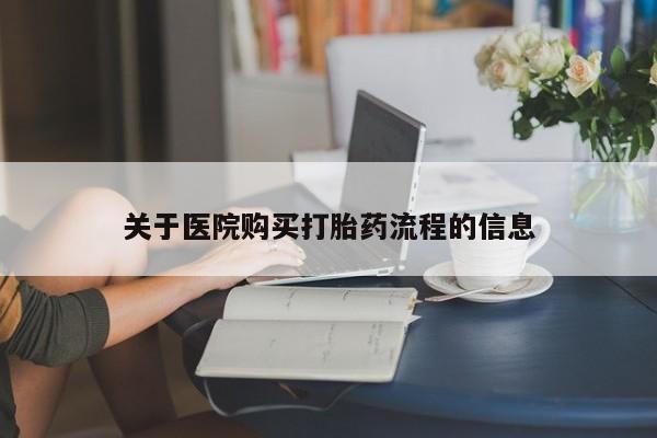 米非司酮片网上药店购买方式关于医院购买打胎药流程的信息
