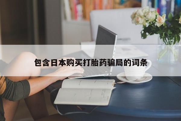 米非司酮片网上药店购买方式包含日本购买打胎药骗局的词条