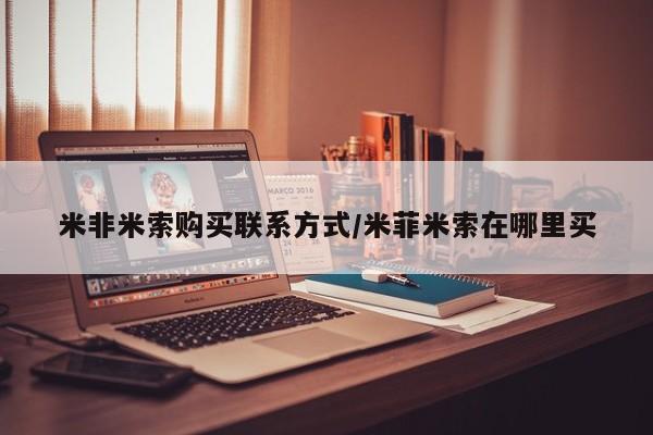 米非司酮片网上药店购买方式米非米索购买联系方式/米菲米索在哪里买