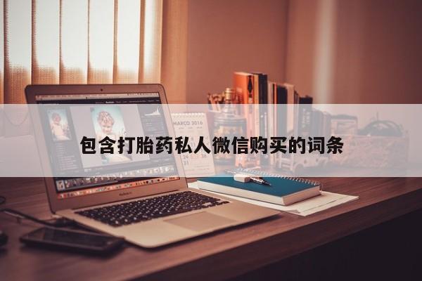 米非司酮片网上药店购买方式包含打胎药私人微信购买的词条