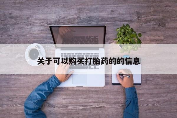 米非司酮片网上药店购买方式关于可以购买打胎药的的信息