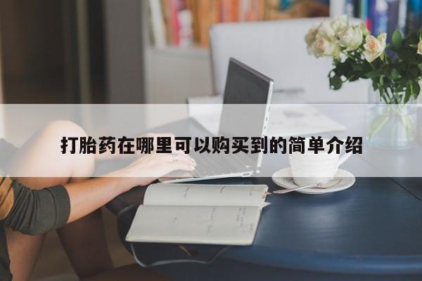 米非司酮片网上药店购买方式打胎药在哪里可以购买到的简单介绍