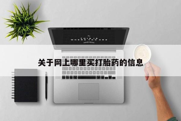 米非司酮片网上药店购买方式关于网上哪里买打胎药的信息