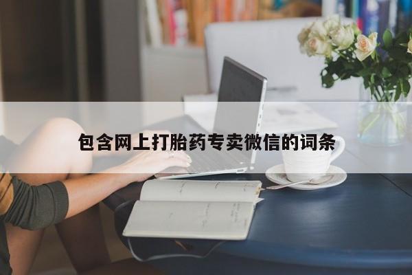 米非司酮片网上药店购买方式包含网上打胎药专卖微信的词条