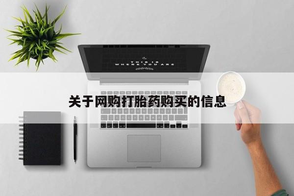 米非司酮片网上药店购买方式关于网购打胎药购买的信息