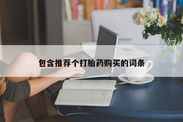 米非司酮片网上药店购买方式包含推荐个打胎药购买的词条