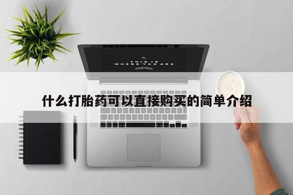 米非司酮片网上药店购买方式什么打胎药可以直接购买的简单介绍