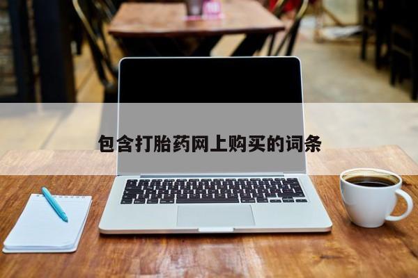 米非司酮片网上药店购买方式包含打胎药网上购买的词条