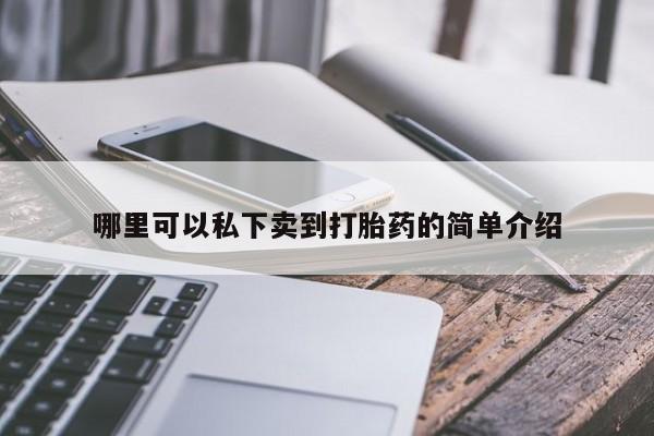 米非司酮片网上药店购买方式哪里可以私下卖到打胎药的简单介绍