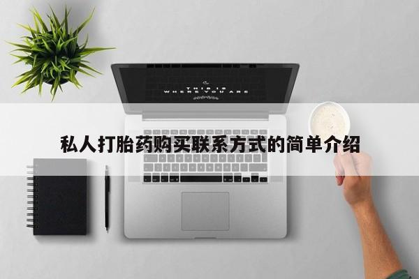 米非司酮片网上药店购买方式私人打胎药购买联系方式的简单介绍