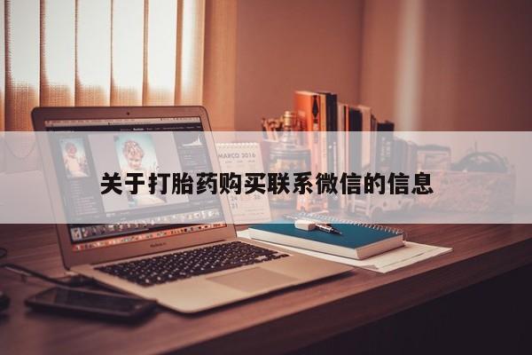 米非司酮片网上药店购买方式关于打胎药购买联系微信的信息