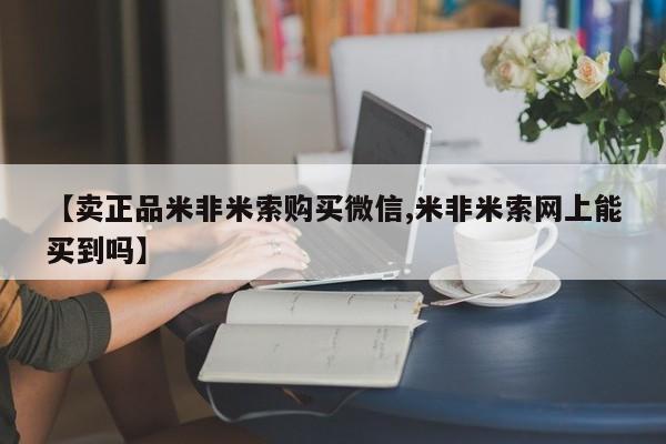 米非司酮片网上药店购买方式【卖正品米非米索购买微信,米非米索网上能买到吗】