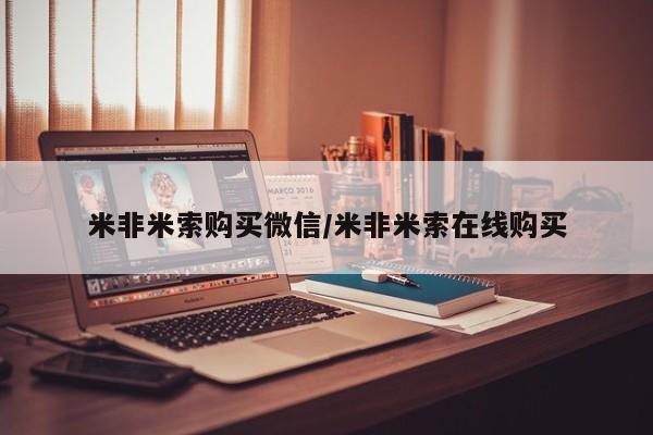 米非司酮片网上药店购买方式米非米索购买微信/米非米索在线购买