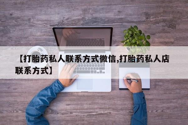 米非司酮片网上药店购买方式【打胎药私人联系方式微信,打胎药私人店 联系方式】