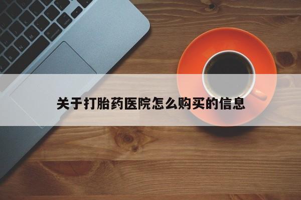 米非司酮片网上药店购买方式关于打胎药医院怎么购买的信息