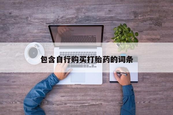 米非司酮片网上药店购买方式包含自行购买打胎药的词条