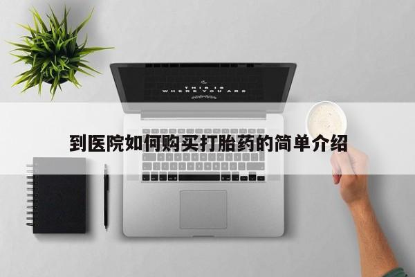 米非司酮片网上药店购买方式到医院如何购买打胎药的简单介绍