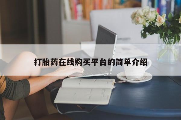 米非司酮片网上药店购买方式打胎药在线购买平台的简单介绍