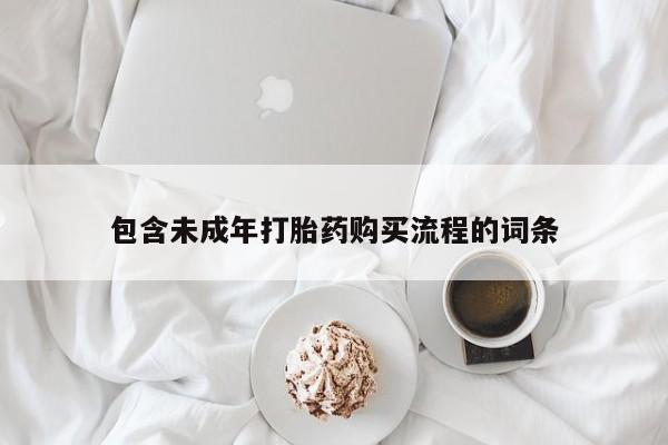 米非司酮片网上药店购买方式包含未成年打胎药购买流程的词条