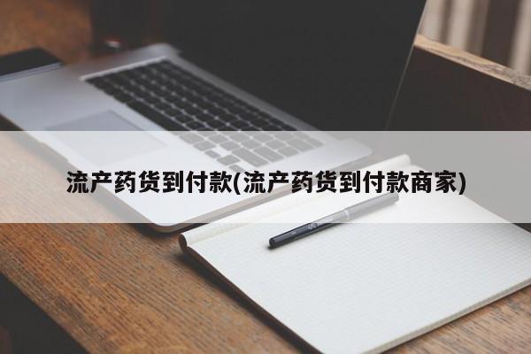 米非司酮片网上药店购买方式流产药货到付款(流产药货到付款商家)