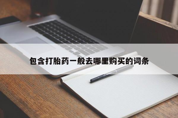 米非司酮片网上药店购买方式包含打胎药一般去哪里购买的词条
