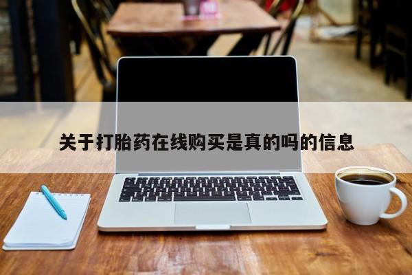米非司酮片网上药店购买方式关于打胎药在线购买是真的吗的信息