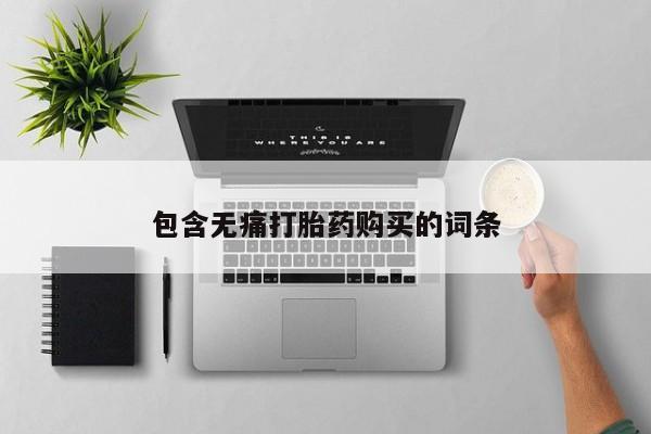 米非司酮片网上药店购买方式包含无痛打胎药购买的词条