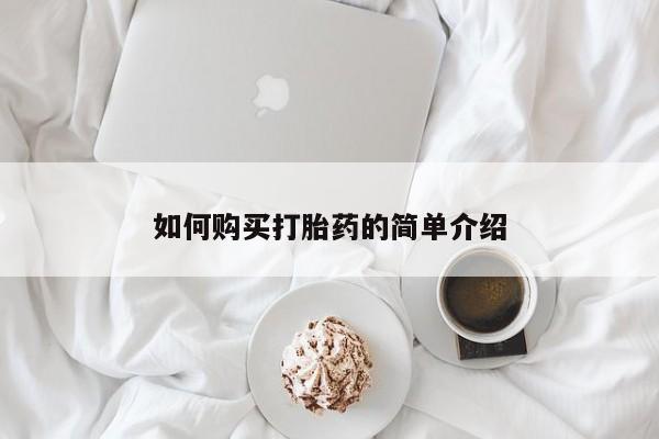米非司酮片网上药店购买方式如何购买打胎药的简单介绍